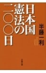日本国憲法の二〇〇日