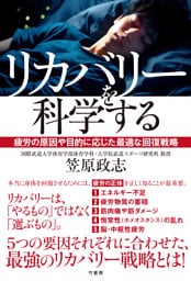 リカバリーを科学する　疲労の原因や目的に応じた最適な回復戦略