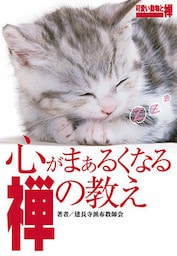 心がまぁるくなる禅の教え