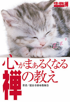 心がまぁるくなる禅の教え