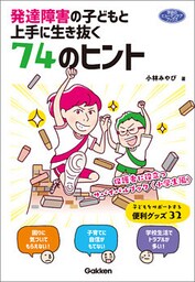 発達障害の子どもと上手に生き抜く７４のヒント 保護者に役立つサバイバルブック〈小学生編〉