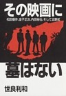 その映画に墓はない-松田優作、金子正次、内田裕也、そして北野武-