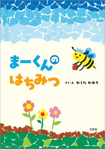 まーくんのはちみつ