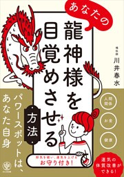 あなたの龍神様を目覚めさせる方法