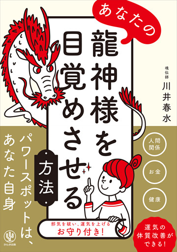 あなたの龍神様を目覚めさせる方法