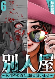 別人屋〜人生やり直し、請け負います〜 (6)