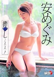 安めぐみ「癒しノススメ」