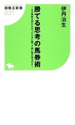 勝てる思考の馬券術～なぜ馬券を買わなかったときに限って狙い馬が走るのか～