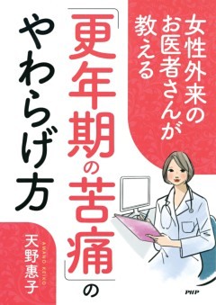 女性外来のお医者さんが教える「更年期の苦痛」のやわらげ方