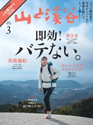 月刊山と溪谷の最新号 | dマガジンなら2,400誌以上の人気雑誌が読み放題！