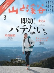 月刊山と溪谷 2026年3月号デジタル版