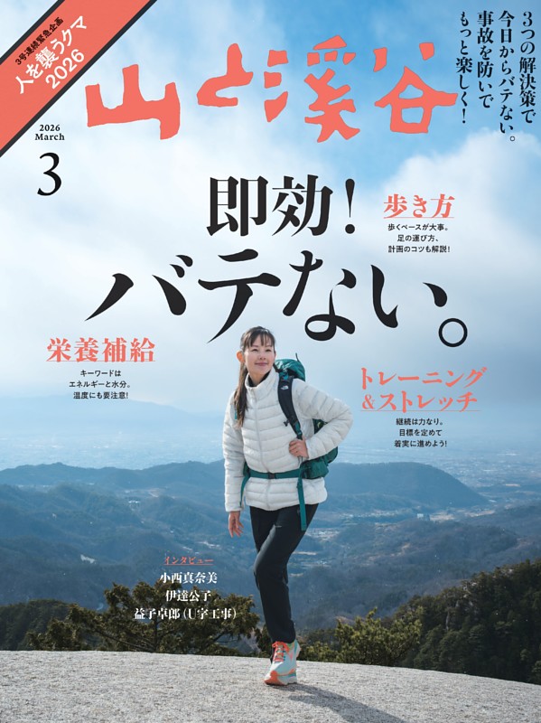 連載】季節の山歩き (月刊山と溪谷) | dマガジン
