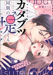 カタブツ同期の堤くん 圧がつよめのイキすぎ求愛（分冊版）　【第2話】