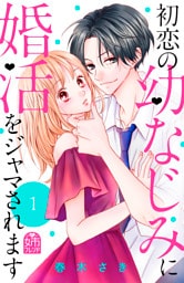 初恋の幼なじみに婚活をジャマされます(1)