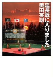 延長戦に入りました