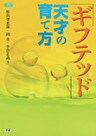 ギフテッド　天才の育て方