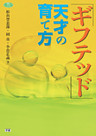 ギフテッド　天才の育て方