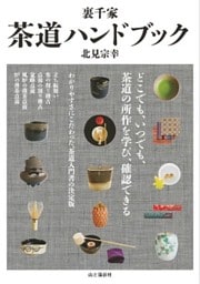 裏千家　茶道ハンドブック