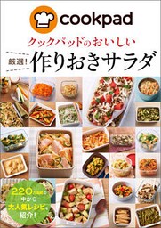 クックパッドのおいしい厳選！作りおきサラダ