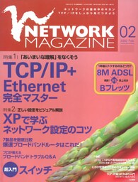 ネットワークマガジン 2002年2月号