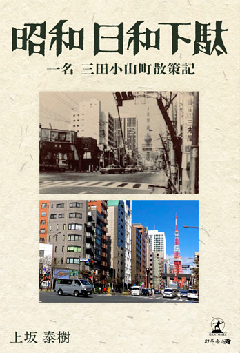 昭和日和下駄　一名　三田小山町散策記