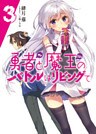 勇者と魔王のバトルはリビングで3