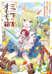 ミニャのオモチャ箱 1　～ネコミミ幼女と訳アリ賢者さんたちの楽しい異世界開拓記～