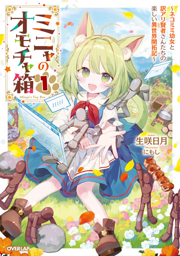 ミニャのオモチャ箱 1　～ネコミミ幼女と訳アリ賢者さんたちの楽しい異世界開拓記～