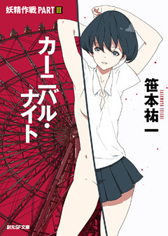 カーニバル・ナイト