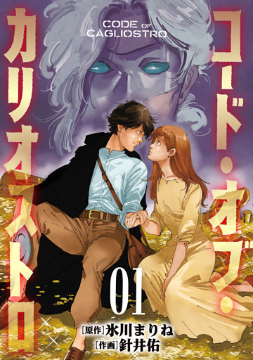 コード・オブ・カリオストロ【電子単行本版】
