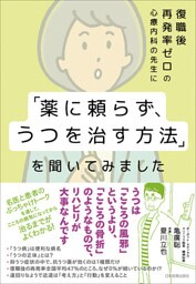 復職後再発率ゼロの心療内科の先生に「薬に頼らず、うつを治す方法」を聞いてみました