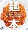 麺本 3ステップで作れる簡単で旨いパスタレシピ厳選50