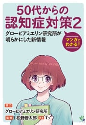 マンガでわかる！50代からの認知症対策２
