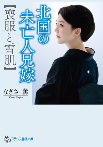 北国の未亡人兄嫁【喪服と雪肌】