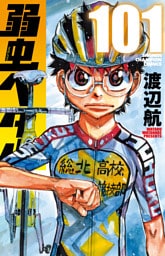 弱虫ペダル　101