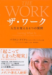 ザ・ワーク―――人生を変える４つの質問