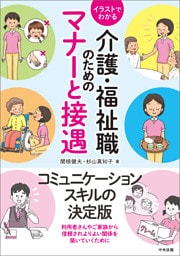 イラストでわかる介護・福祉職のためのマナーと接遇
