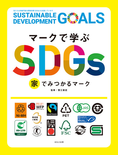 マークで学ぶSDGs