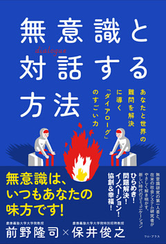 無意識と対話する方法 - あなたと世界の難問を解決に導く「ダイアローグ」のすごい力 -