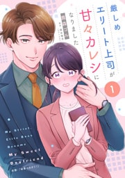 厳しめエリート上司が甘々カレシになりました【単話売】1話