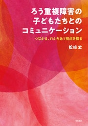 ろう重複障害の子どもたちとのコミュニケーション――つながる、わかちあう視点を探る