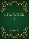 天才と狂人　対話編　ＩＩ