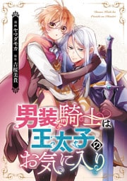 男装騎士は王太子のお気に入り（分冊版）　第13話