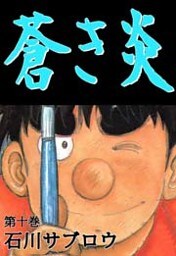 蒼き炎 10巻
