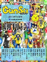 月刊群雛 (GunSu) 2014年 02月号 ~ インディーズ作家を応援するマガジン ~
