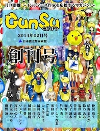 月刊群雛 (GunSu) 2014年 02月号 ～ インディーズ作家を応援するマガジン ～