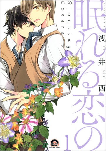 眠れる恋の（分冊版）