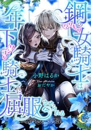 鋼の（バリキャリ）女騎士は年下（ワンコな）騎士に屈服させられる