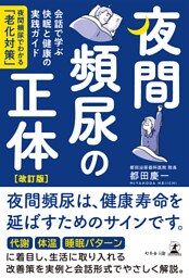 夜間頻尿の正体[改訂版]　会話で学ぶ快眠と健康の実践ガイド　―夜間頻尿でわかる「老化対策」―