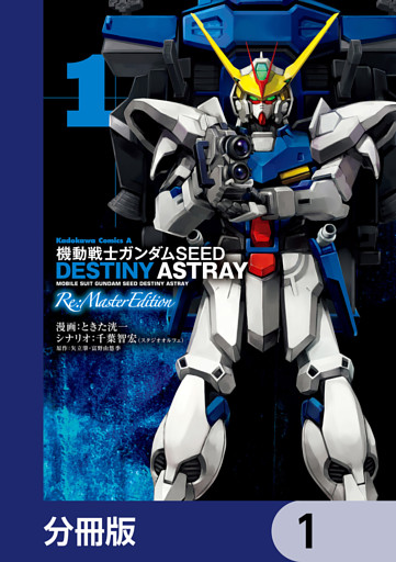 機動戦士ガンダムSEED DESTINY ASTRAY Re: Master Edition【分冊版】